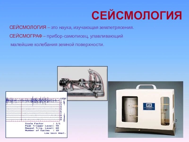 Сообщение о сейсмологе 5 класс