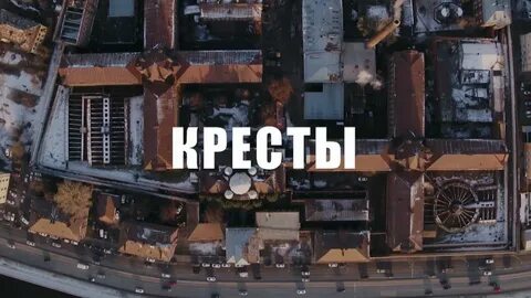 Кресты 2021