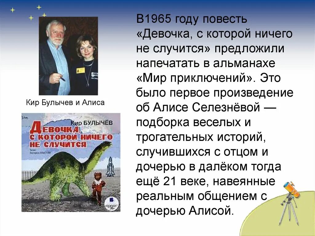 Презентация к. Булычев «путешествие Алисы».. Проблематика произведений булычева 5 класс