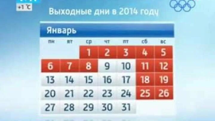 Январь 2014. Январские праздники 2014. Выходные в 2014. Выходные в январе 2014. Выходные 2014 года