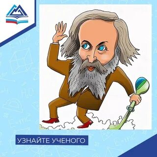 Рисунок менделеева