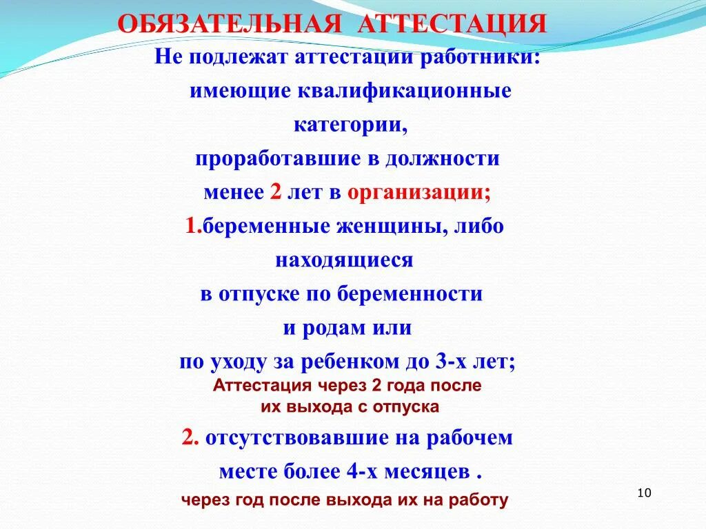 Не подлежит по следующим. Обязательная аттестация. Обязательной аттестации подлежат. Не подлежат аттестации. Аттестации не подлежат следующие.