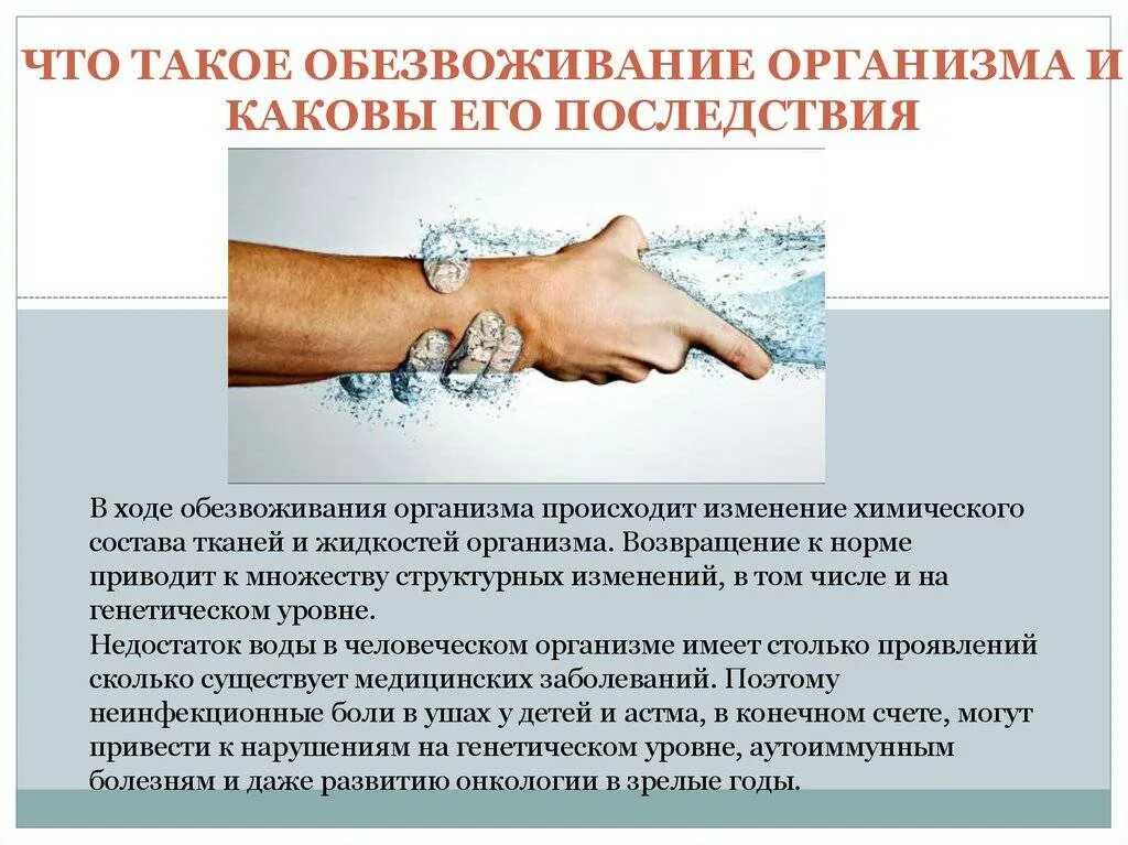 Вода при обезвоживания организма. Обезвоживание организма. Обездвиживание организма это. Обезвоживание симптомы. Обезвоживание симптомы у взрослых.