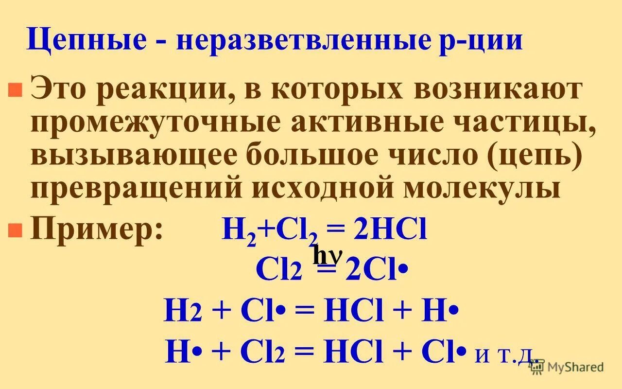 Стадии цепной реакции. Цепные радикальные реакции. Неразветвленные цепные реакции. Цепные реакции неразветвленные и разветвленные реакции. Механизм неразветвленных цепных реакций.