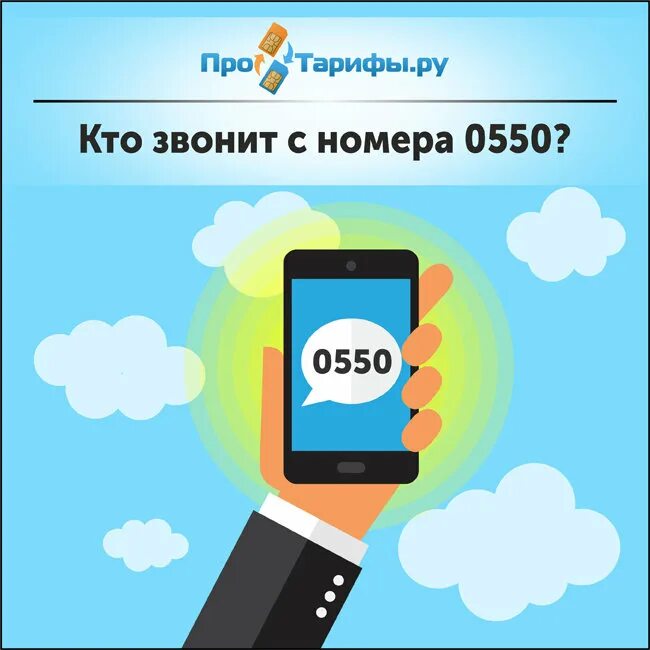 Кто мне звонил с незнакомого номера. Номер 0550 кто звонил. Звоните по номеру телефона. Звоните по указанному номеру телефона. Позвонить по номеру телефона.