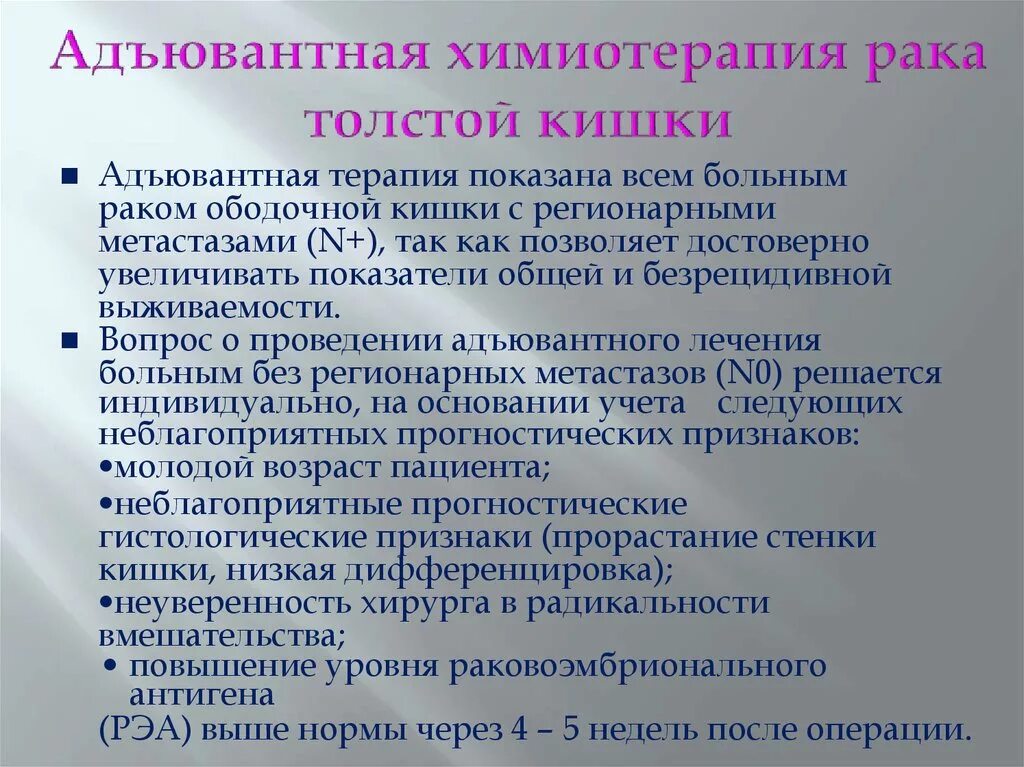 Отзывы после операцией кишечника. Опухоль прямой кишки химиотерапия. Химия терапия при онкологии кишечника. Адъювантная химиотерапия. Лучевая терапия при онкологии прямой кишки.