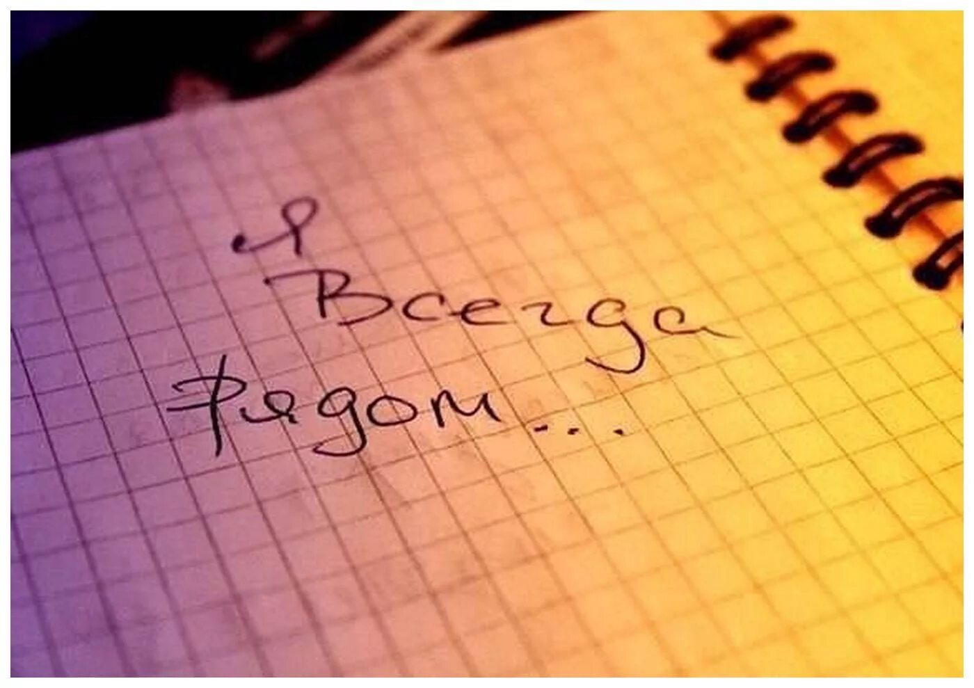 Картинка где написано. Я всегда рядом. Я всегда рядом надпись. Я всегда рядом картинки. Я рядом картинки.