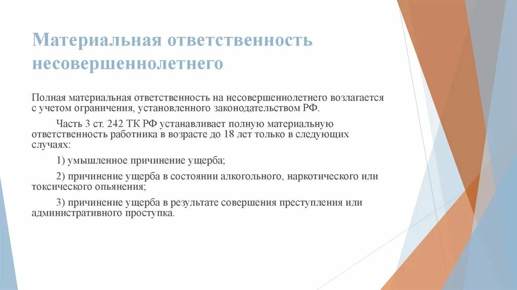 Увольнение несовершеннолетнего работника. Материальная ответственность. Материальная ответственность несовершеннолетних. Материальная ответственность подростков. Ответственность несовершеннолетних работников.