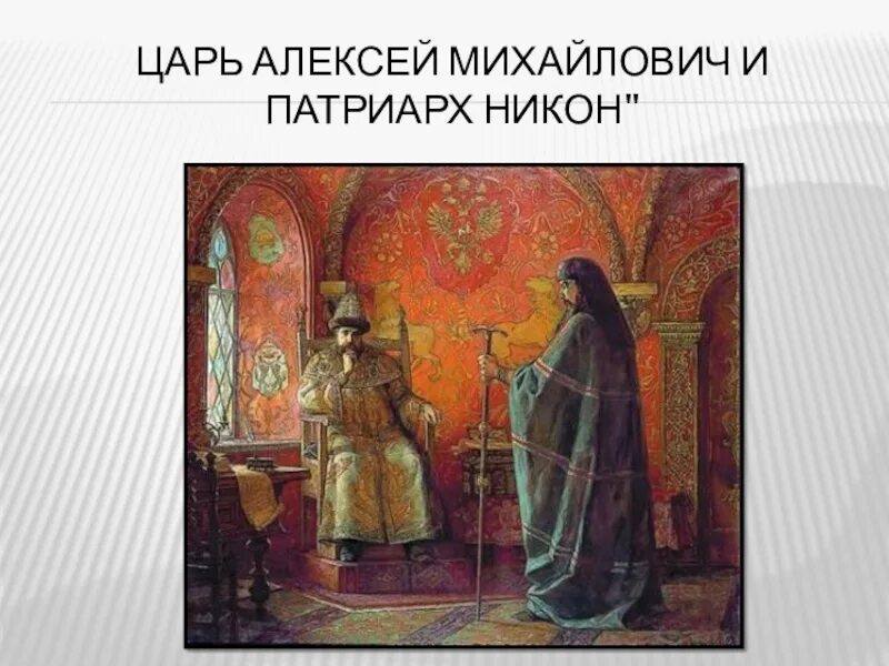 Отношения никона и алексея михайловича