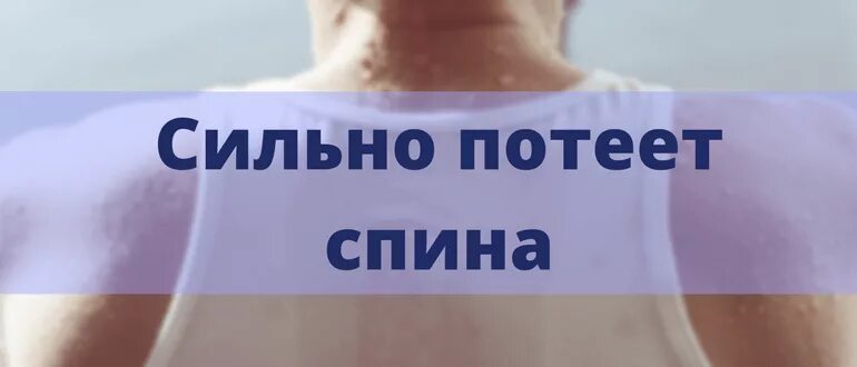 Сильно потеет спина