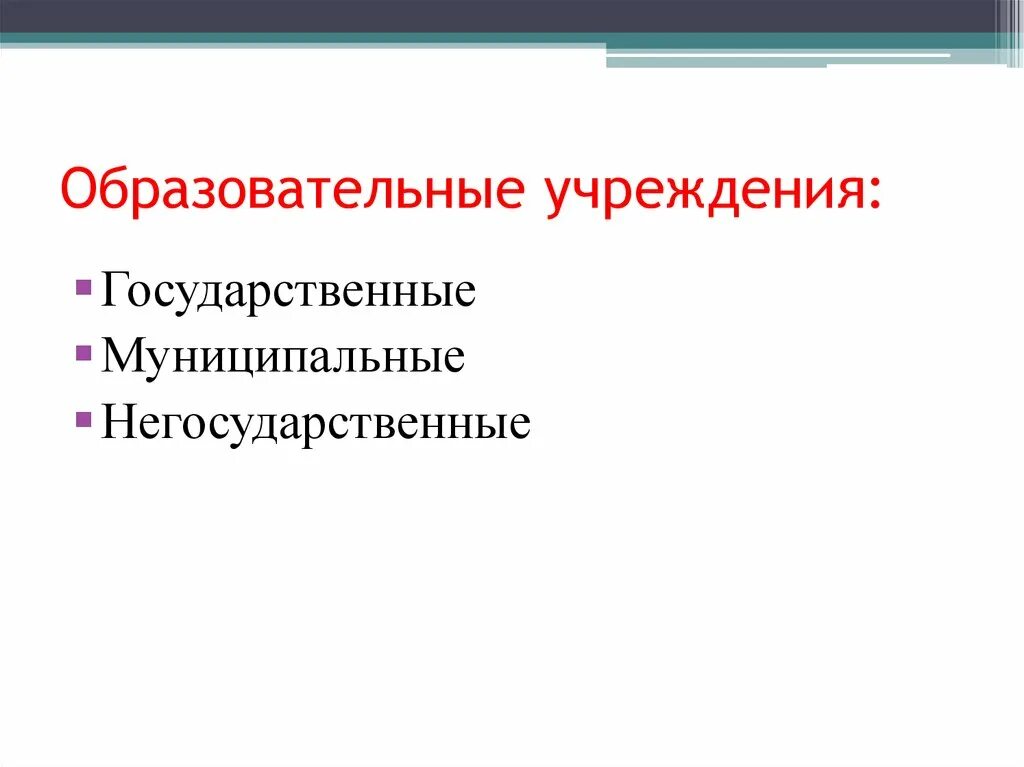 Негосударственные организации россии. Государственные и негосударственные образовательные учреждения. Негосударственные образования. Виды негосударственных образовательных учреждений. Сравнить государственные и негосударственные организации.