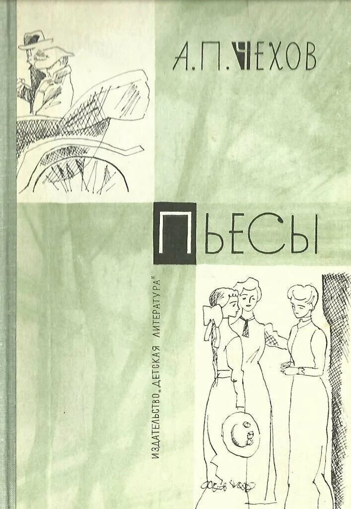 Чехов книга 7. Чехов пьесы детская литература 1969. Чехов а.п. "пьесы Чехов". Чехов сборник пьес.