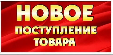 Когда будет новое поступления