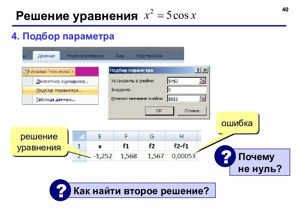 Уравнения в экселе. Решение уравнений в excel. Решение уравнений в эксель. Подбор параметра в excel.