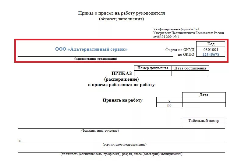 Ооо приказ 1 директор. Приказ т1 на генерального директора образец. Приказ номер 1 о назначении генерального директора ООО образец. Приказ о приеме генерального директора образец. Бланк приказа генерального директора.