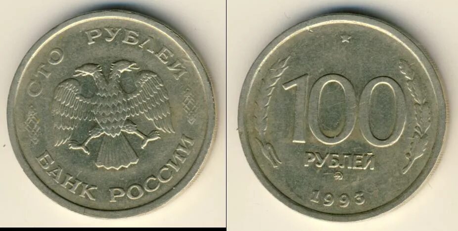 100 Рублей 1993. 100 Рублей 1993 года. Монета 100 рублей современная. 100 Рублей железные. Сколько стоит 100 рублей 1000
