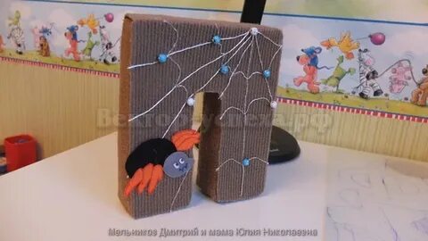 Оживи букву поделки