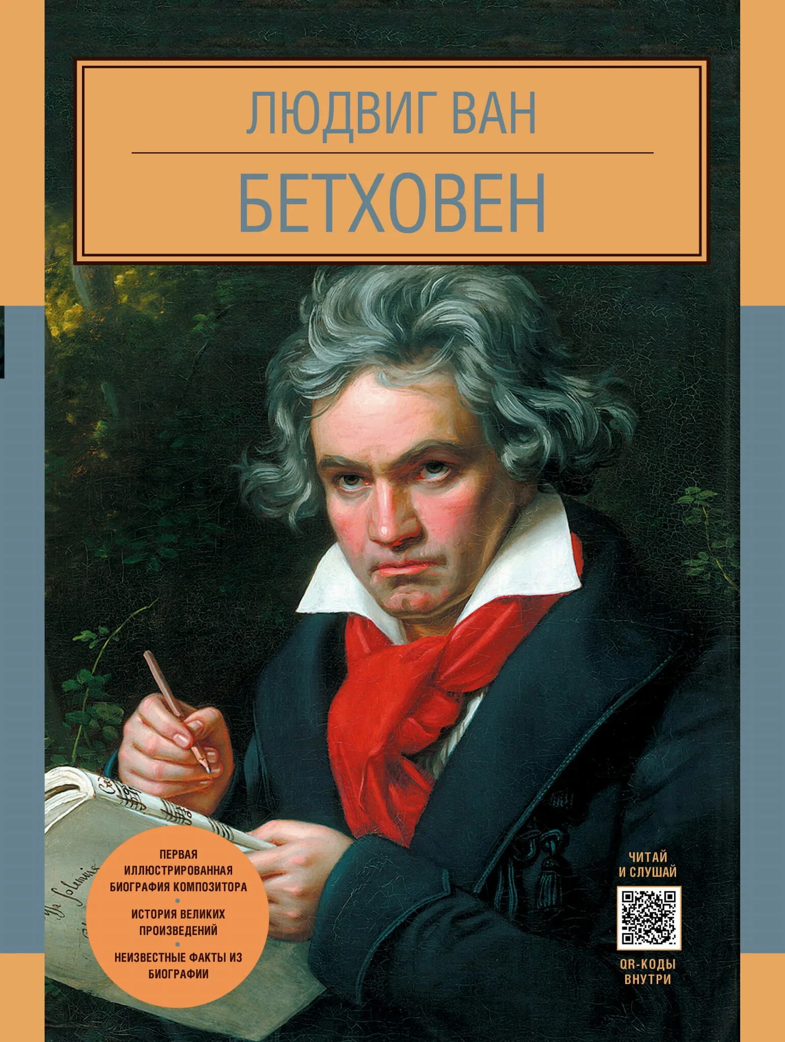 Слушать чтение произведений. Бетховен книга. Книга Людвига Ван Бетховена. Книга Великие композиторы.