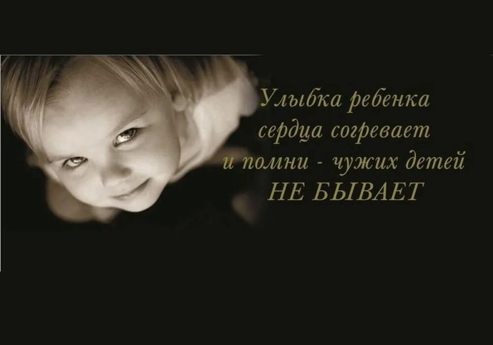 Чужой ребенок не хочет. Чужих детей не бывает стихи. Чужих детей не бывает цитаты. Дети сироты цитаты. Цитаты про детей из детского дома.