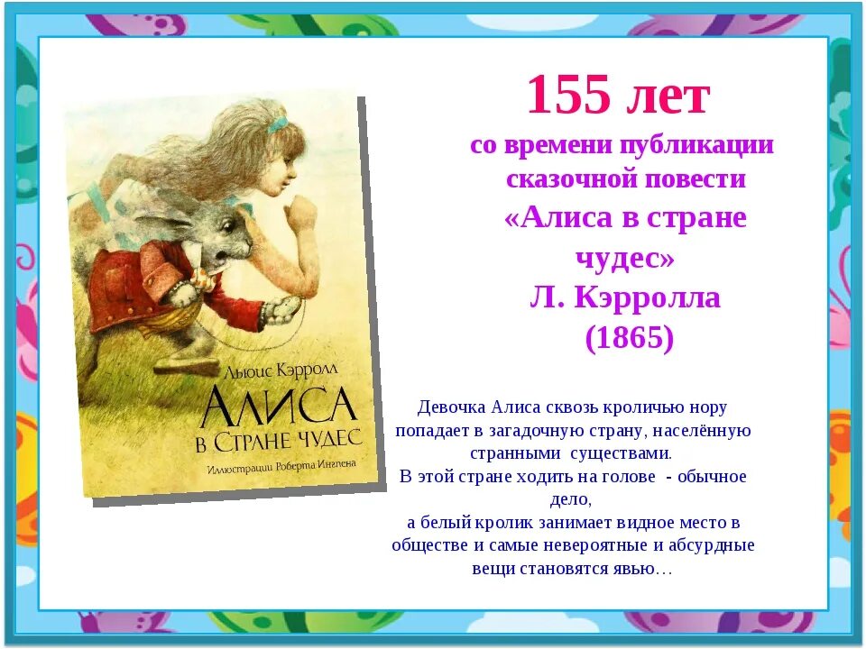 Алиса краткое содержание. 155 Лет – «Алиса в стране чудес» л. Кэрролла (1865). Льюис Кэрролл Алиса в стране чудес 155 лет. Книге Алиса в стране чудес 155 лет. Алиса в стране чудес 1865 года.