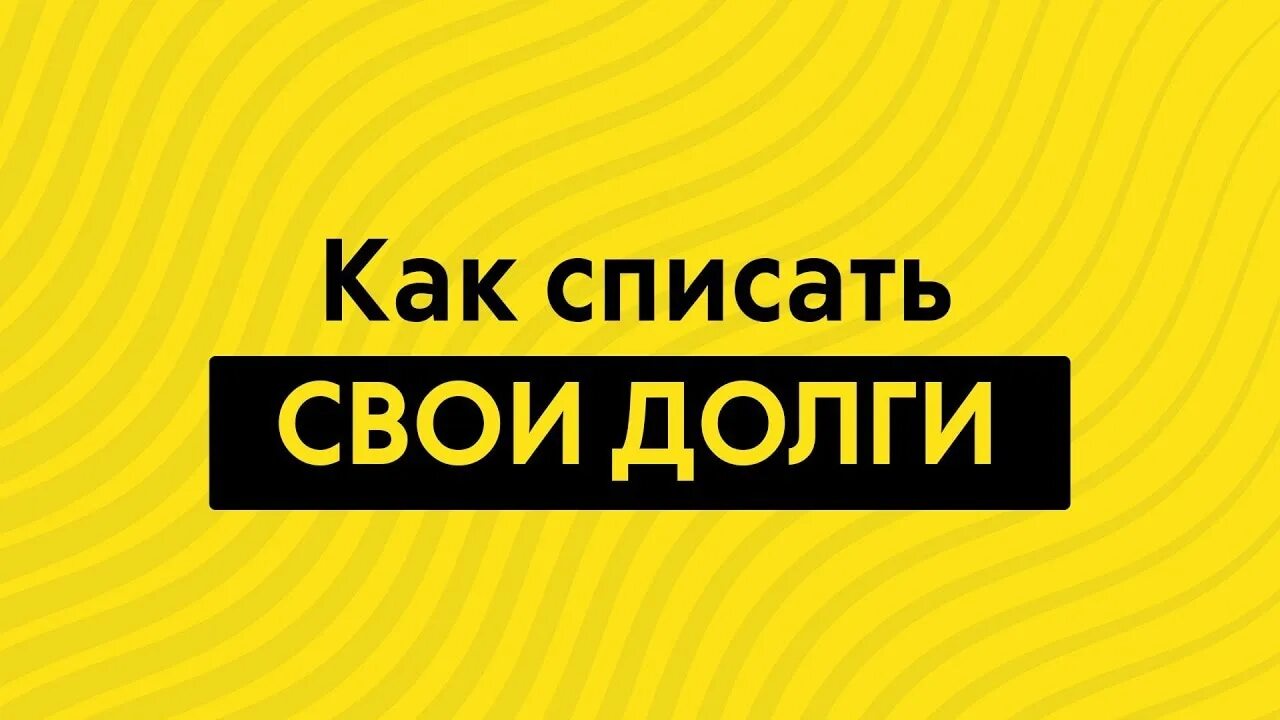 Спишемся вк. Списать долги. Списание долгов. Спиши свои долги. Долг списан.