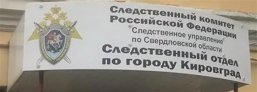 Следственный комитет вывеска. Следственный комитет Кировград. Следственный комитет Свердловской обл. Следственный комитет Свердловской области здание. Кировградский городской суд сайт