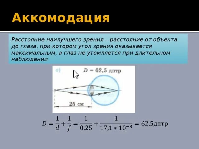 Силой аккомодации. Расстояние наилучшего зрени. Расстояние наилучшего зрения. Предел аккомодации глаза. Оптическая сила глаза.