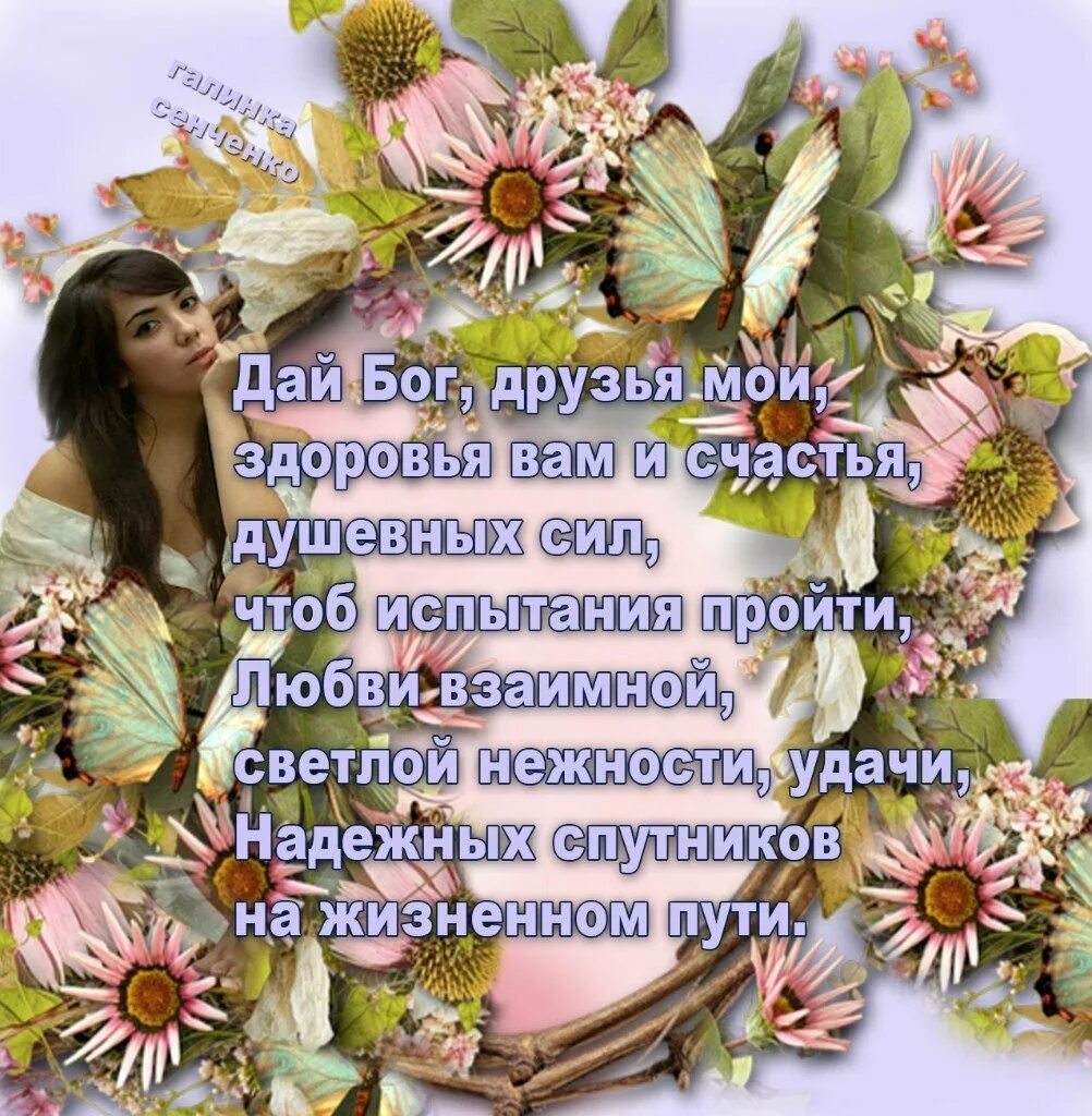 Дай бог здоровья всем родным. Дай бог тебе здоровья. дай вам бог. дай бог вам счастья. дай бог вам здоровья и счастья стихи.
