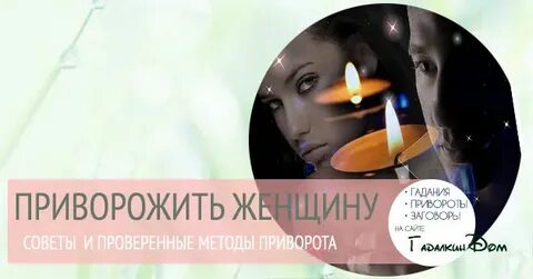 Приворот на женщину на любовь на расстоянии