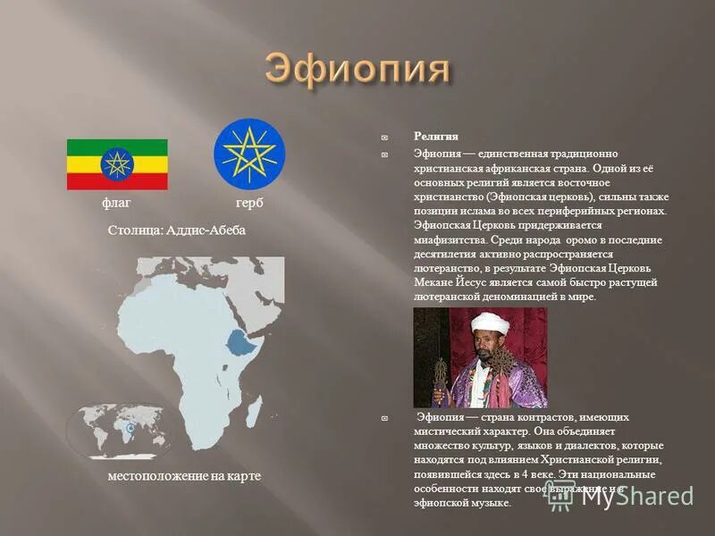 Эфиопия краткая характеристика. Какой страной является эфиопия. Эфиопия географическое положение. Эфиопия 19 век карта. Климат эфиопии.