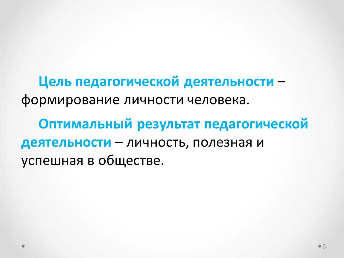 Какова связь между деятельности. Цель педагогической деятельности. Цель пед деятельности. Ценностные характеристики педагогической деятельности. Ценности цели педагога.