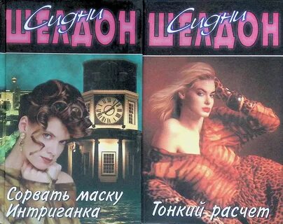 Шелдон аудиокниги слушать интриганка