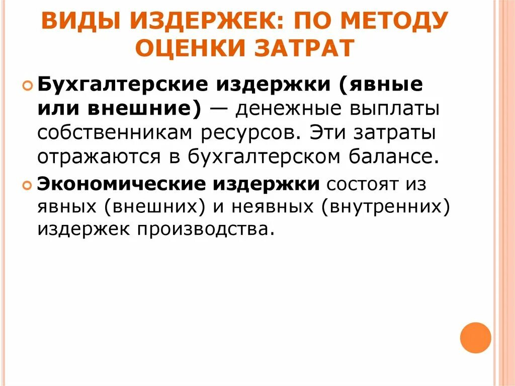 Издержки по методу оценки затрат. Типы издержек. Издержки в зависимости от метода оценки затрат. Издержки производства по методу оценки затрат. Методика оценки расходов