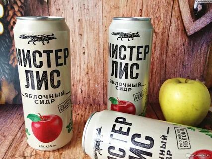 Мистер лис сидр