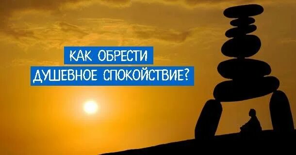 Как обрести душевное равновесие и спокойствие. Обрести душевный покой. Обрести душевный покой и равновесие. Как обрести душевное равновесие