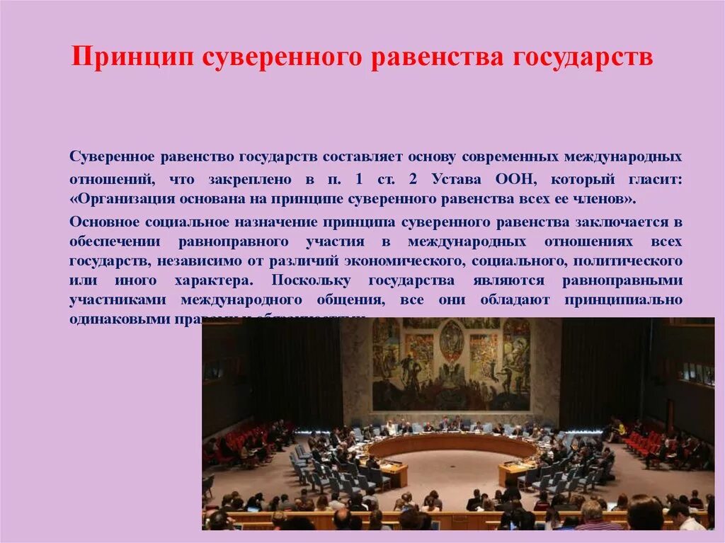 Международные принципы. Принцип суверенного равенства. Принцип суверенного государства. Сущность гос суверенитета. Совещание по безопасности и сотрудничеству в европе 1975.