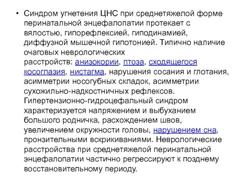 Угнетают цнс. Синдром угнетения нервной системы. синдром угнетения цнс у новорожденных. синдром церебрального угнетения.