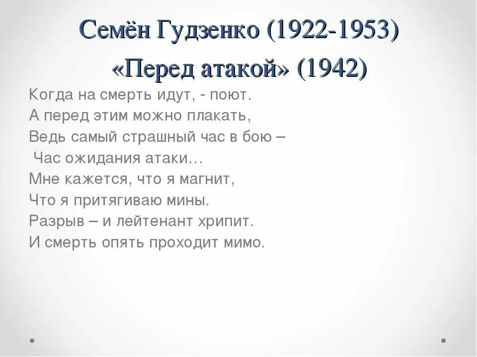 Стихотворение перед атакой. Семён Гудзенко (1922—1953) перед атакой. Семён Петрович Гудзенко перед атакой. Стих перед атакой семён Гудзенко.