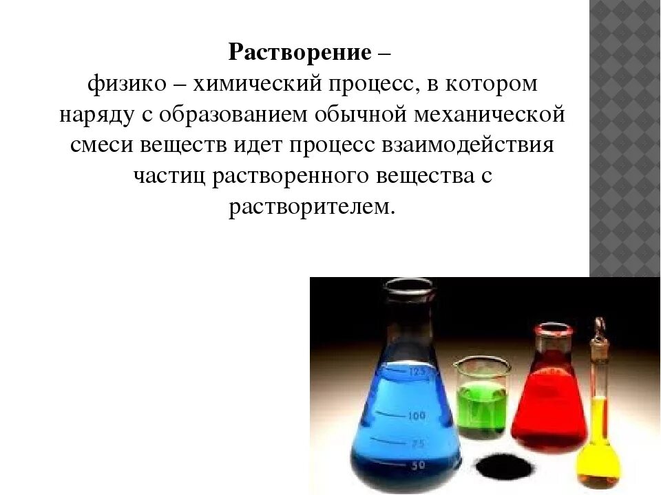 Растворение это химический процесс. Физико-химическая природа растворения и растворов. Растворение физико хим процесс. Растворение как физико-химический процесс. Химический процесс растворения.
