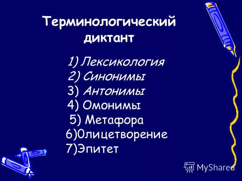 лексический диктант 5 класс. диктант по теме лексикология 6 класс. терминологический диктант лексика. диктант по теме лексикология 6 класс. терминологические терминологический диктант.