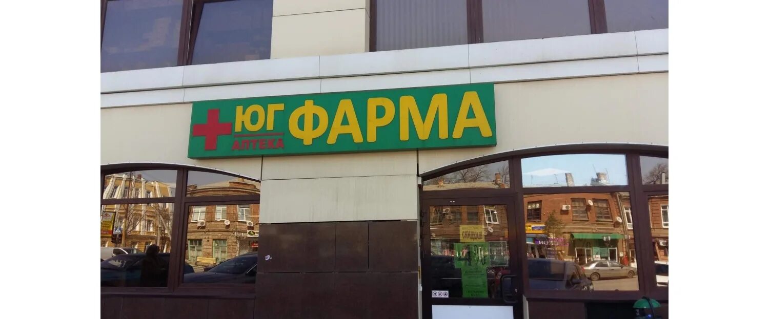 Аптека юг фарма. Юг фарма официальный сайт. Сайт аптеки юг фарма. Аптека юг фарма ворошиловский 101. Таганрог фрунзе 68 аптека юг фарм.