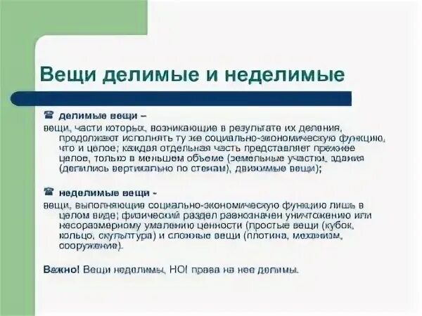 Неделимые вещи