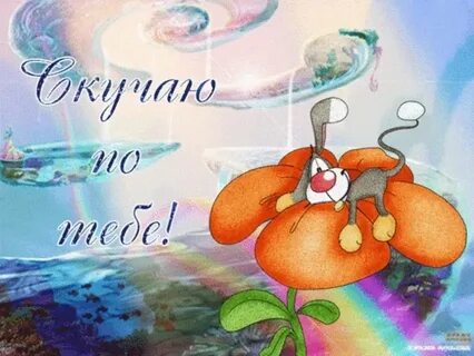 Она не скучай
