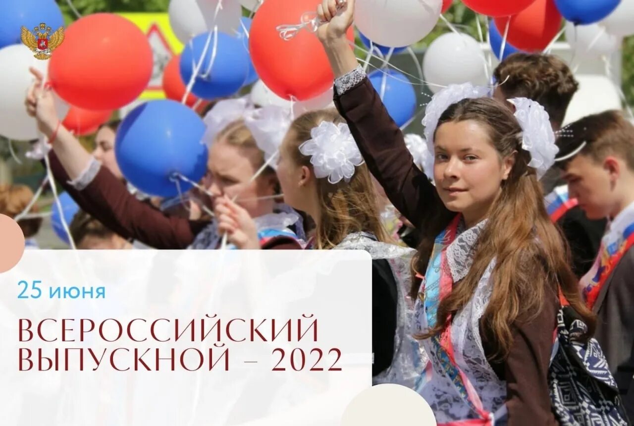 Какой праздник 6 апреля 2024 года. Всероссийский выпускной. С праздником выпускники. Всероссийский выпускной 2022. Учителя на выпускном.