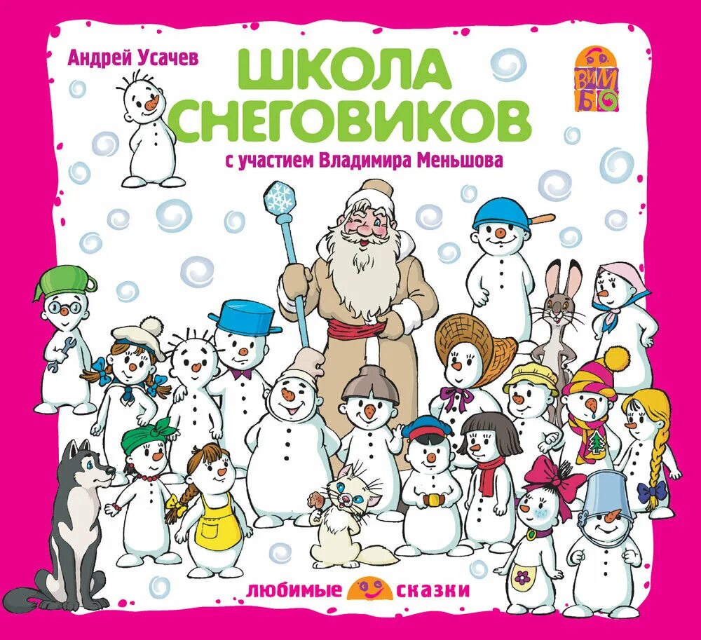 Усачёва а.а. «школа в Дедморозовке». Усачев школа снеговиков Дедморозовка. Дедморозовка книга слушать