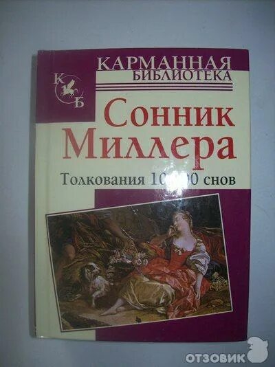 Сонник миллера есть. Сонник Миллера книга. Сонник Миллера толкование. Сонник Миллера 3.