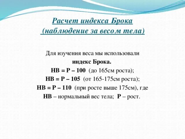 Калькулятор расчета веса брока. Ростовой индекс Брока-Бругша формула. Как посчитать индекс Брока. Формула Весо ростовой индекс Брока. Масса тела по индексу Брока.