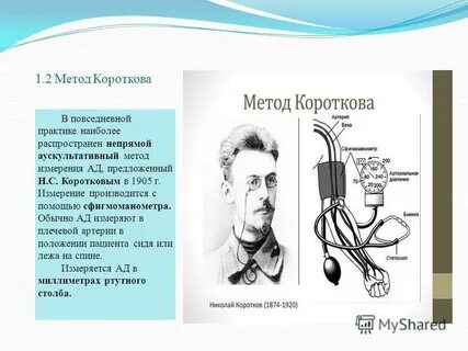 Аускультативный метод давления