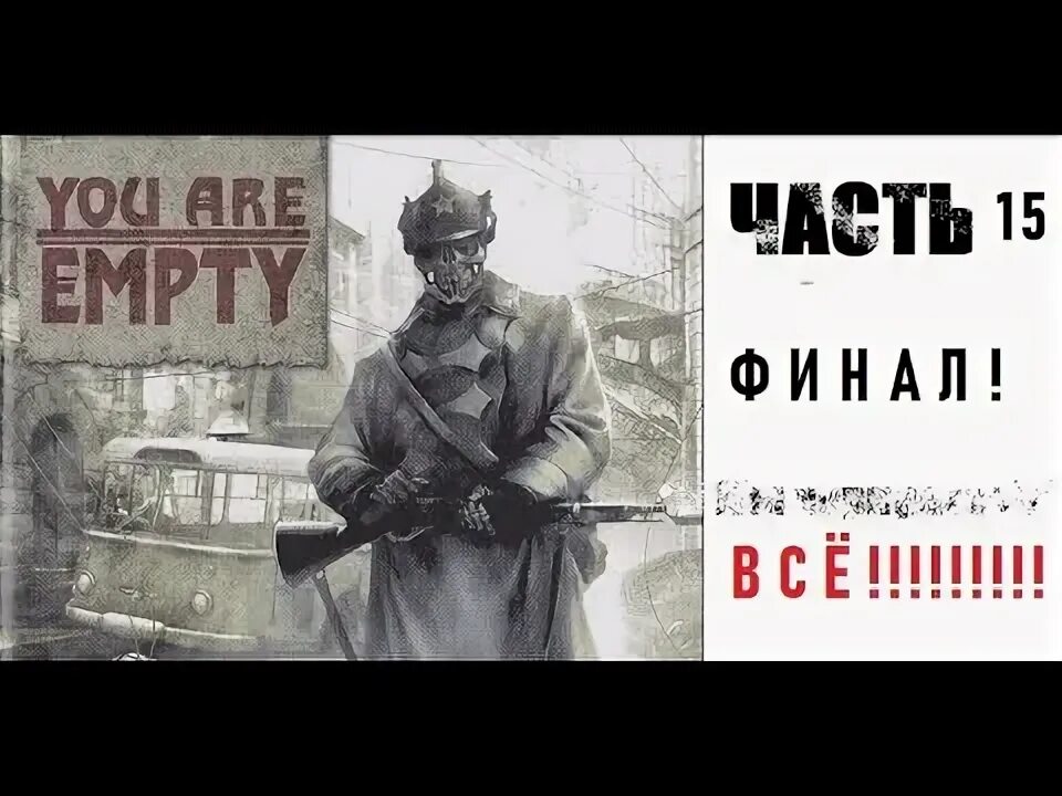 7 you are empty. You are empty. you are empty тоталитаризм.