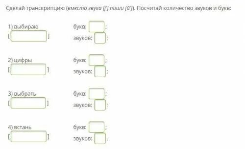 Питье сколько звуков. Сделай транскрипцию. Изготовить транскрипционные звуки. Сделай транскрипцию выбираю. Сделать транскрипция.